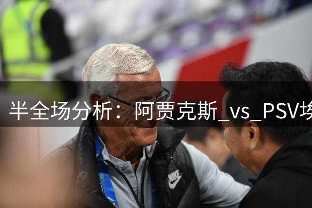 半全场分析：阿贾克斯 vs PSV埃因霍温，看好本场平局打出
